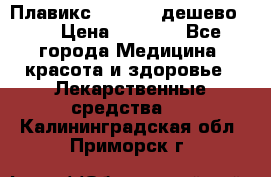 Плавикс (Plavix) дешево!!! › Цена ­ 4 500 - Все города Медицина, красота и здоровье » Лекарственные средства   . Калининградская обл.,Приморск г.